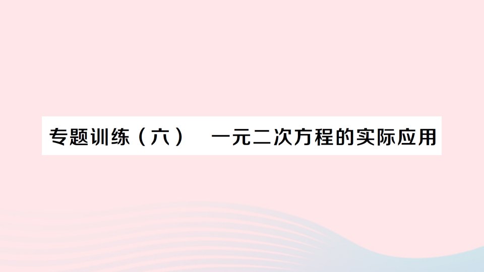 2023八年级数学下册第17章一元二次方程专题训练六一元二次方程的实际应用作业课件新版沪科版