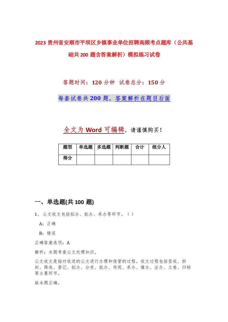 2023贵州省安顺市平坝区乡镇事业单位招聘高频考点题库公共基础共200题含答案解析模拟练习试卷