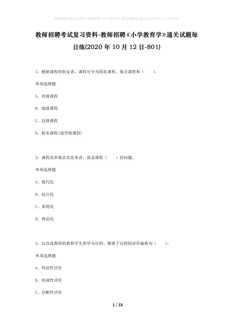 教师招聘考试复习资料-教师招聘小学教育学通关试题每日练2020年10月12日-801