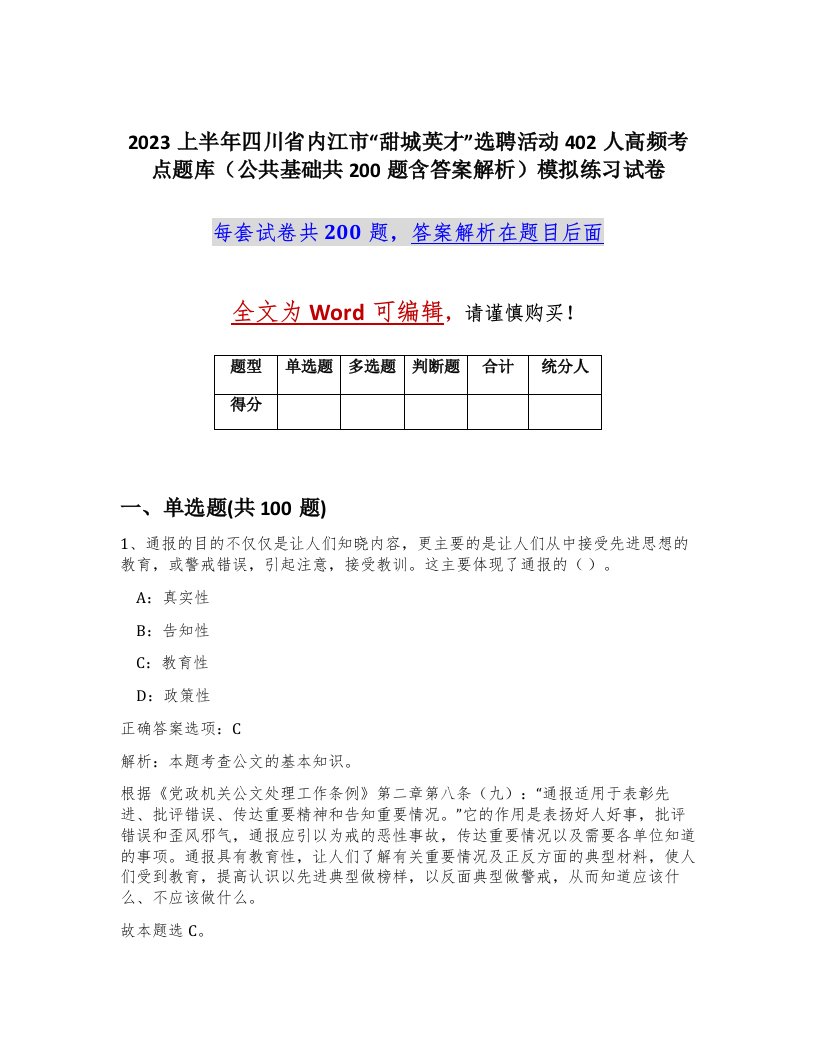 2023上半年四川省内江市甜城英才选聘活动402人高频考点题库公共基础共200题含答案解析模拟练习试卷