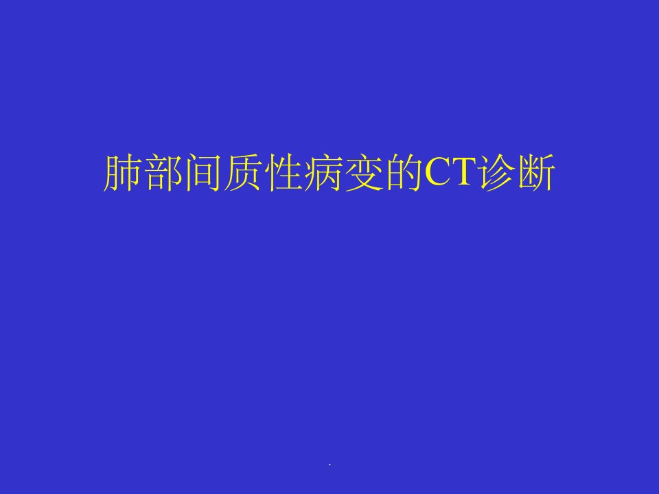 间质性肺疾病的ct诊断ppt课件