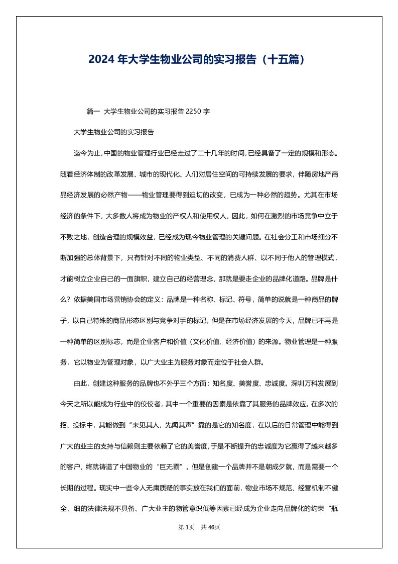 2024年大学生物业公司的实习报告（十五篇）