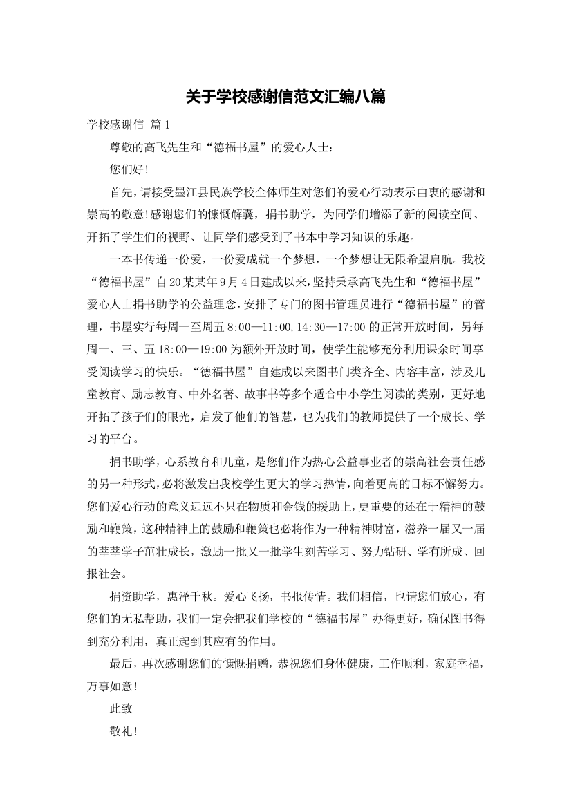 关于学校感谢信范文汇编八篇