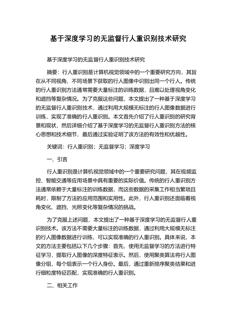 基于深度学习的无监督行人重识别技术研究