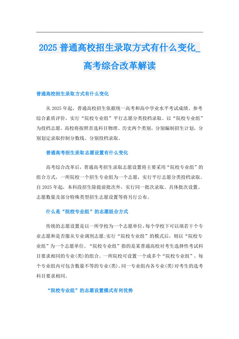 2025普通高校招生录取方式有什么变化_高考综合改革解读