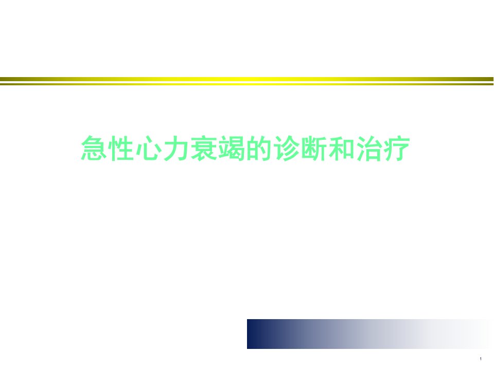 急性心衰诊断与治疗PPT课件