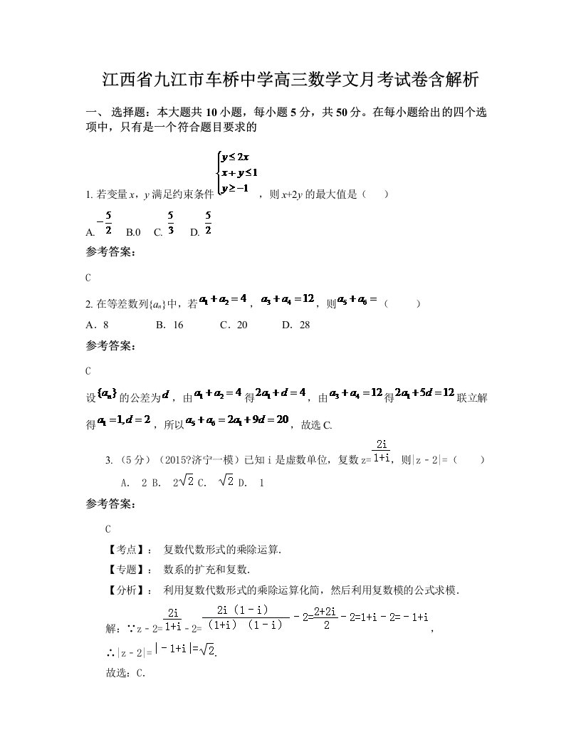 江西省九江市车桥中学高三数学文月考试卷含解析