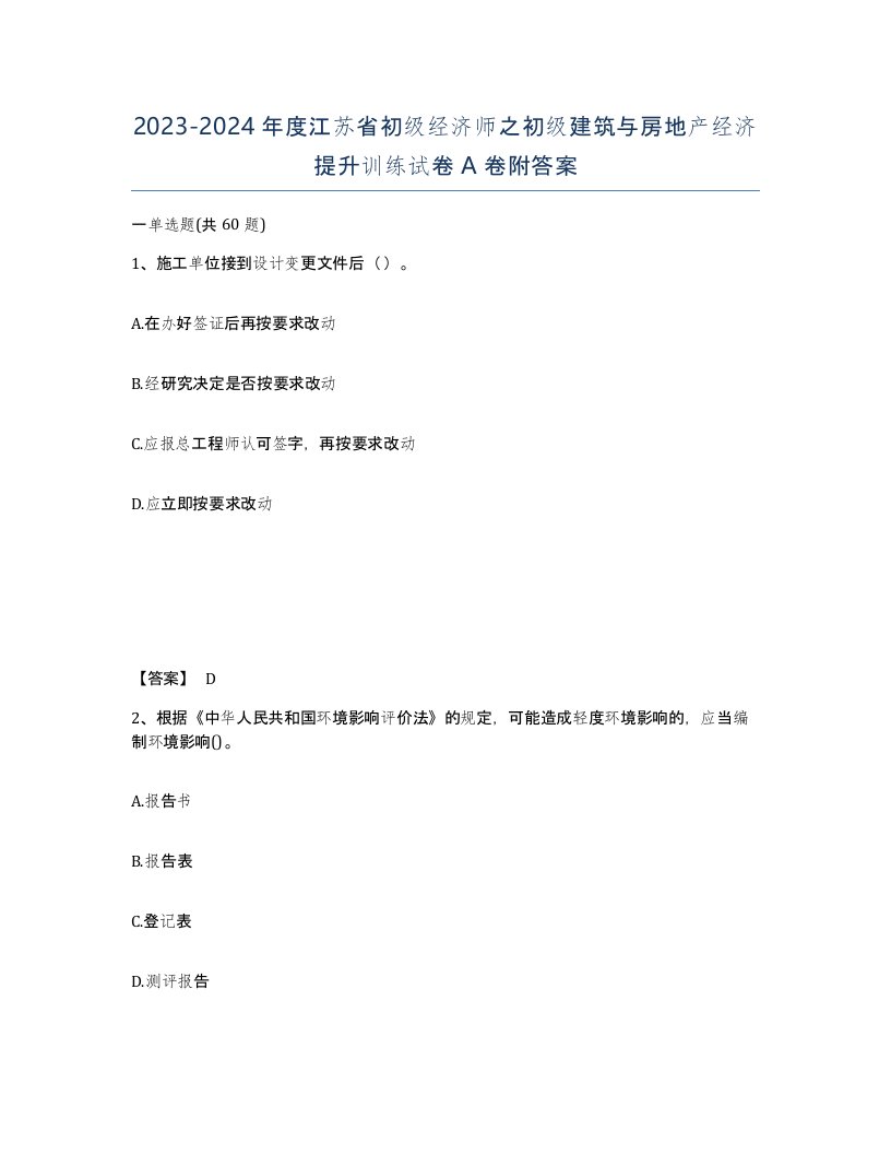 2023-2024年度江苏省初级经济师之初级建筑与房地产经济提升训练试卷A卷附答案