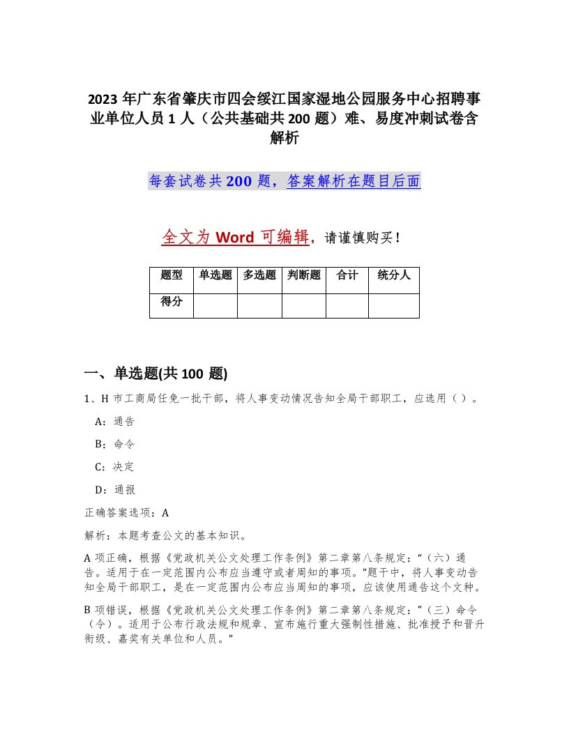 2023年广东省肇庆市四会绥江国家湿地公园服务中心招聘事业单位人员1人公共基础共200题难易度冲刺试卷含解析