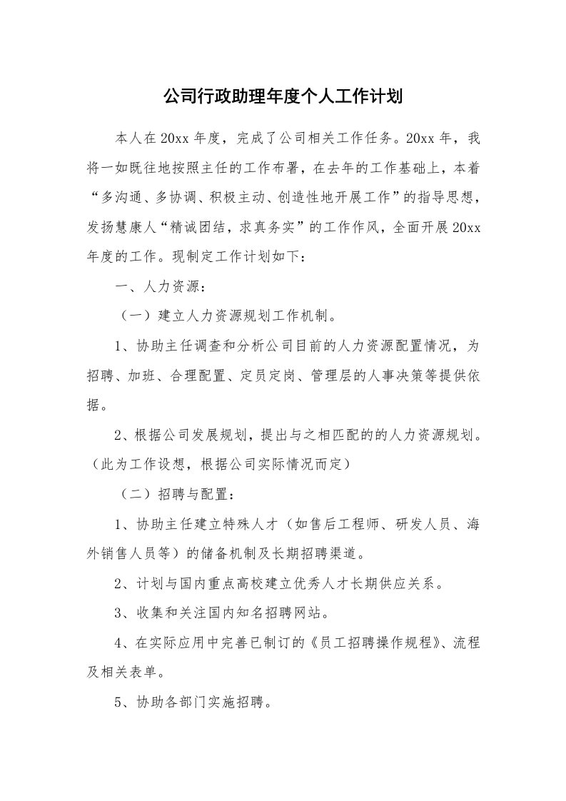 公司行政助理年度个人工作计划