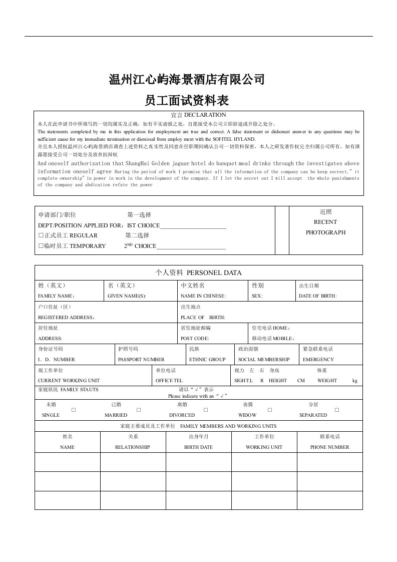 【管理精品】员工面试资料表