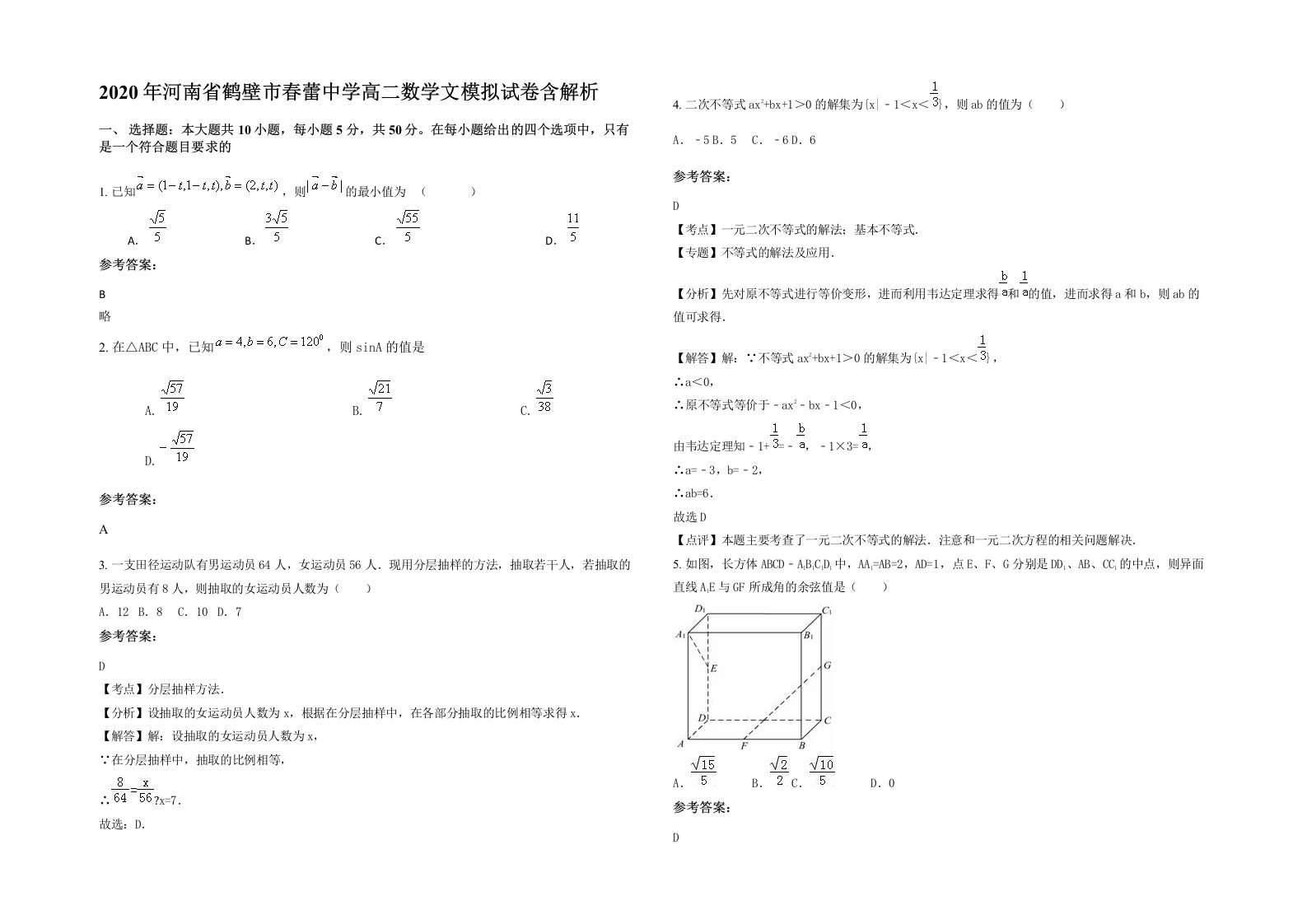 2020年河南省鹤壁市春蕾中学高二数学文模拟试卷含解析