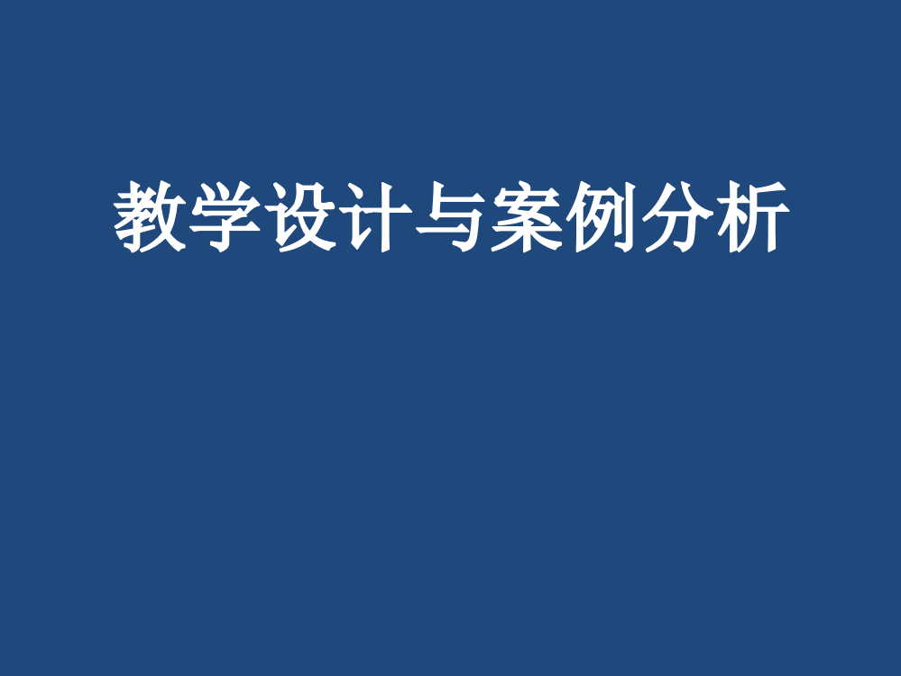 教学设计与案例分析