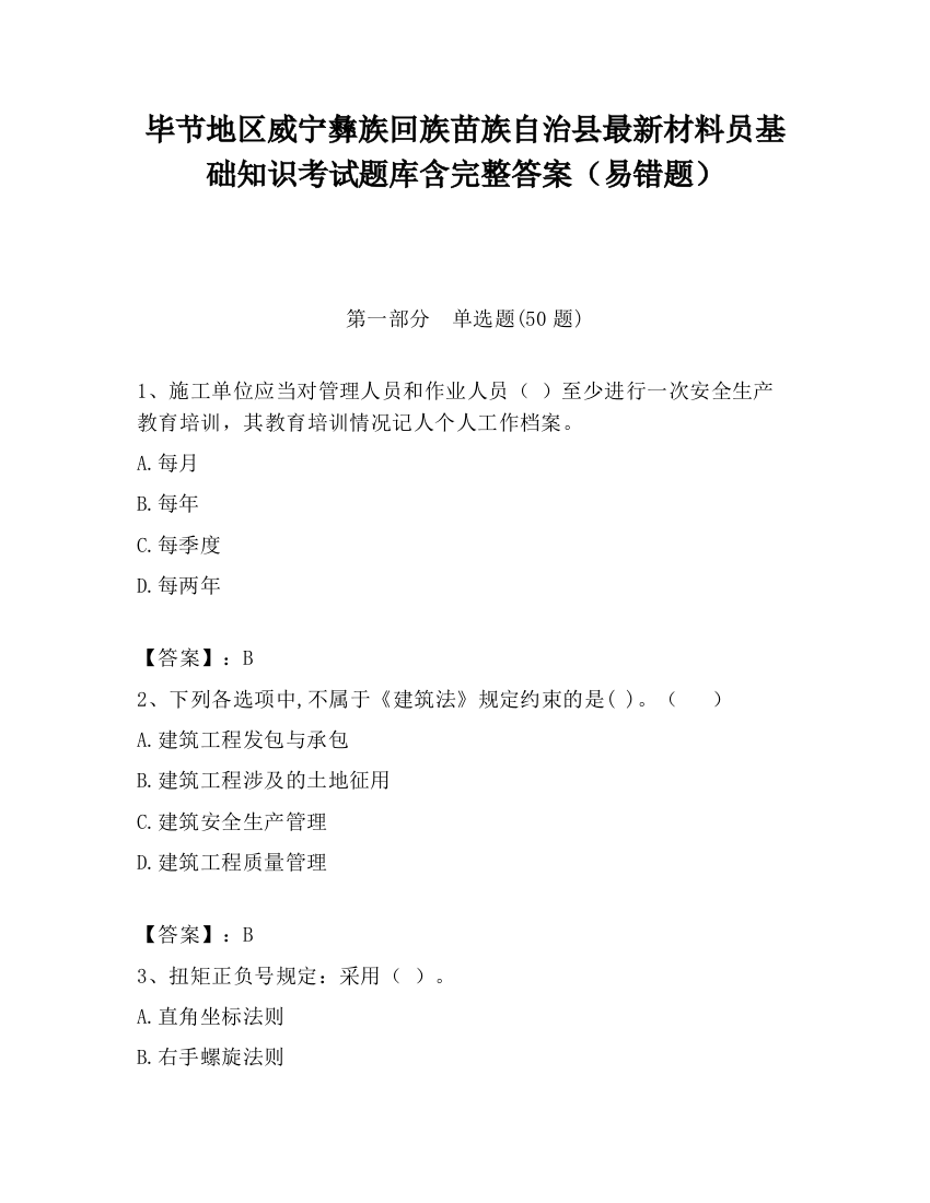 毕节地区威宁彝族回族苗族自治县最新材料员基础知识考试题库含完整答案（易错题）