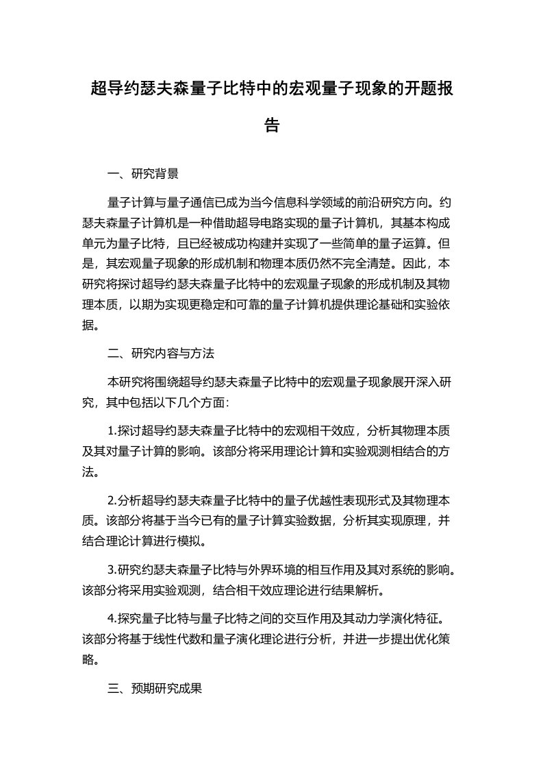 超导约瑟夫森量子比特中的宏观量子现象的开题报告