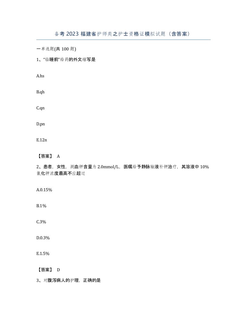 备考2023福建省护师类之护士资格证模拟试题含答案