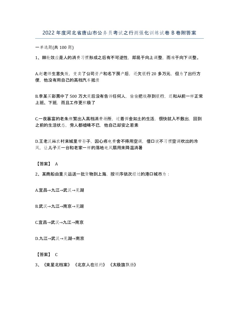 2022年度河北省唐山市公务员考试之行测强化训练试卷B卷附答案