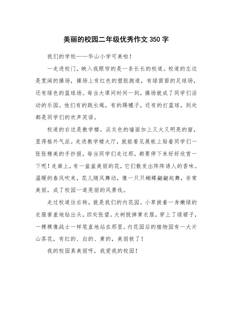 美丽的校园二年级优秀作文350字