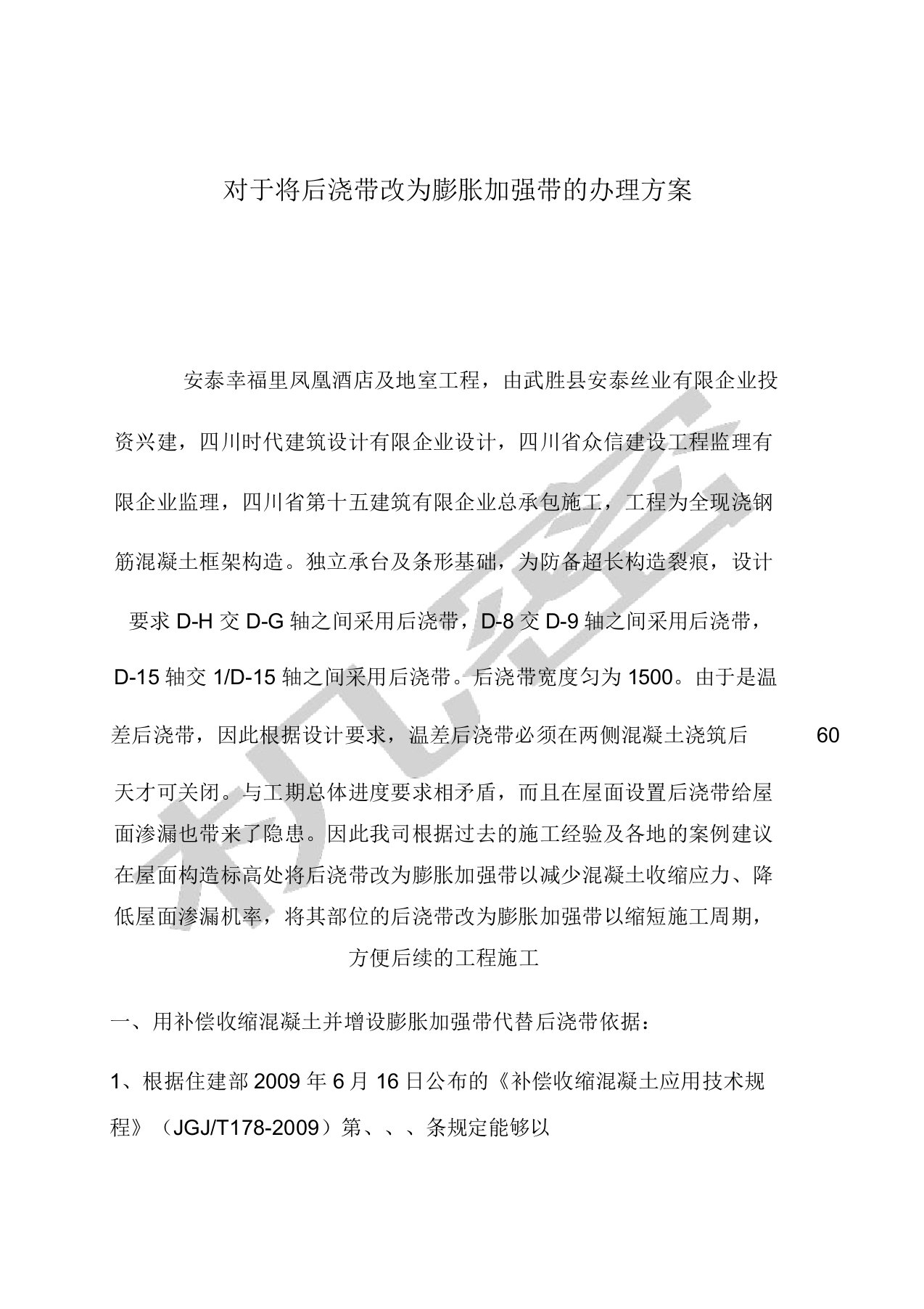 将后浇带改为膨胀加强带处理方案