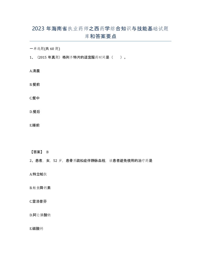 2023年海南省执业药师之西药学综合知识与技能基础试题库和答案要点