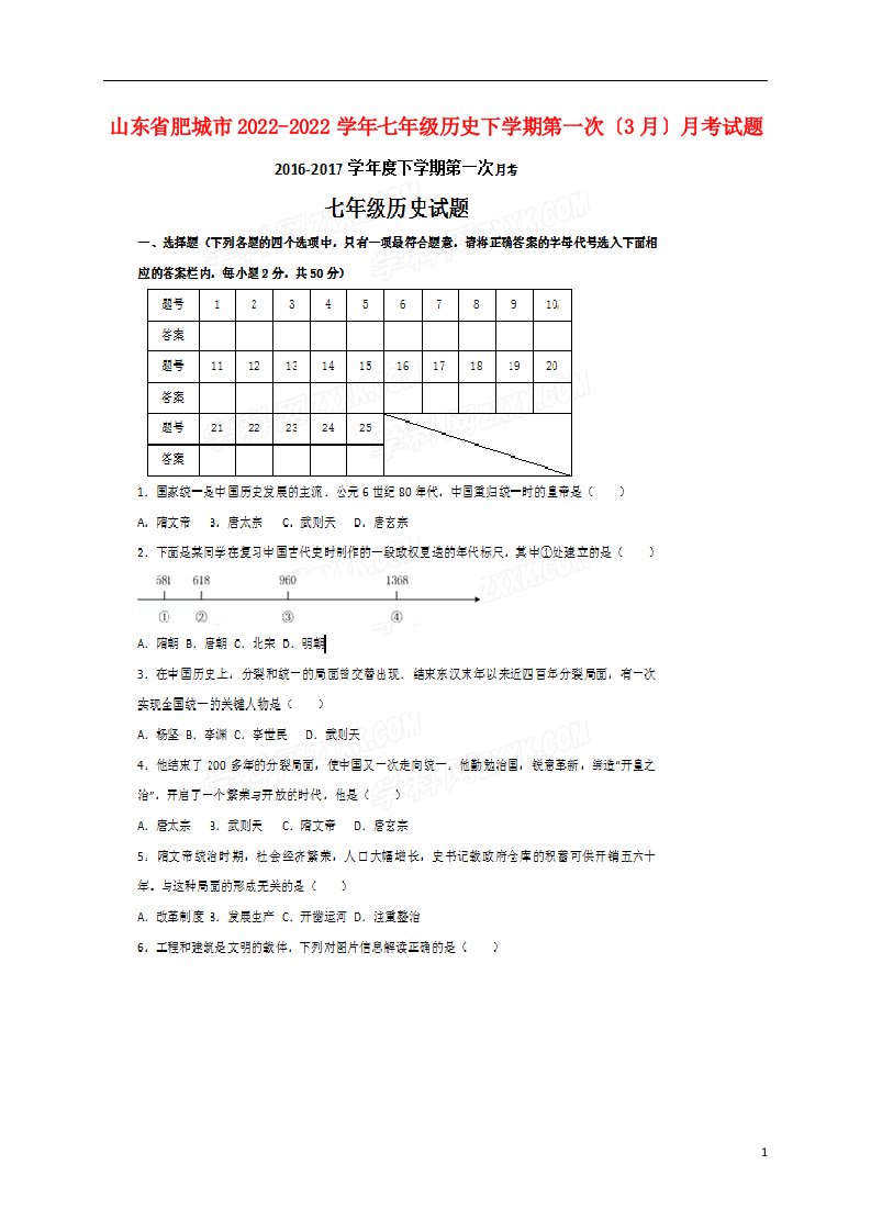 山东省肥城市2022-2022学年七年级历史下学期第一次（3月）月考试题（扫描版）