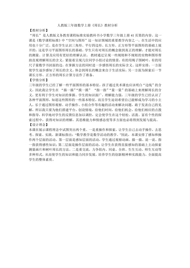 小学数学人教2011课标版三年级人教版三年级数学上册《周长》教材分析