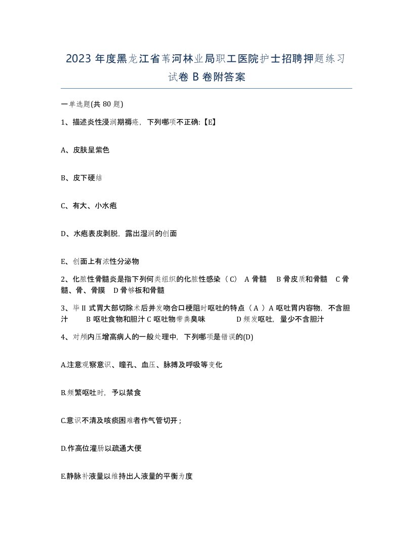 2023年度黑龙江省苇河林业局职工医院护士招聘押题练习试卷B卷附答案