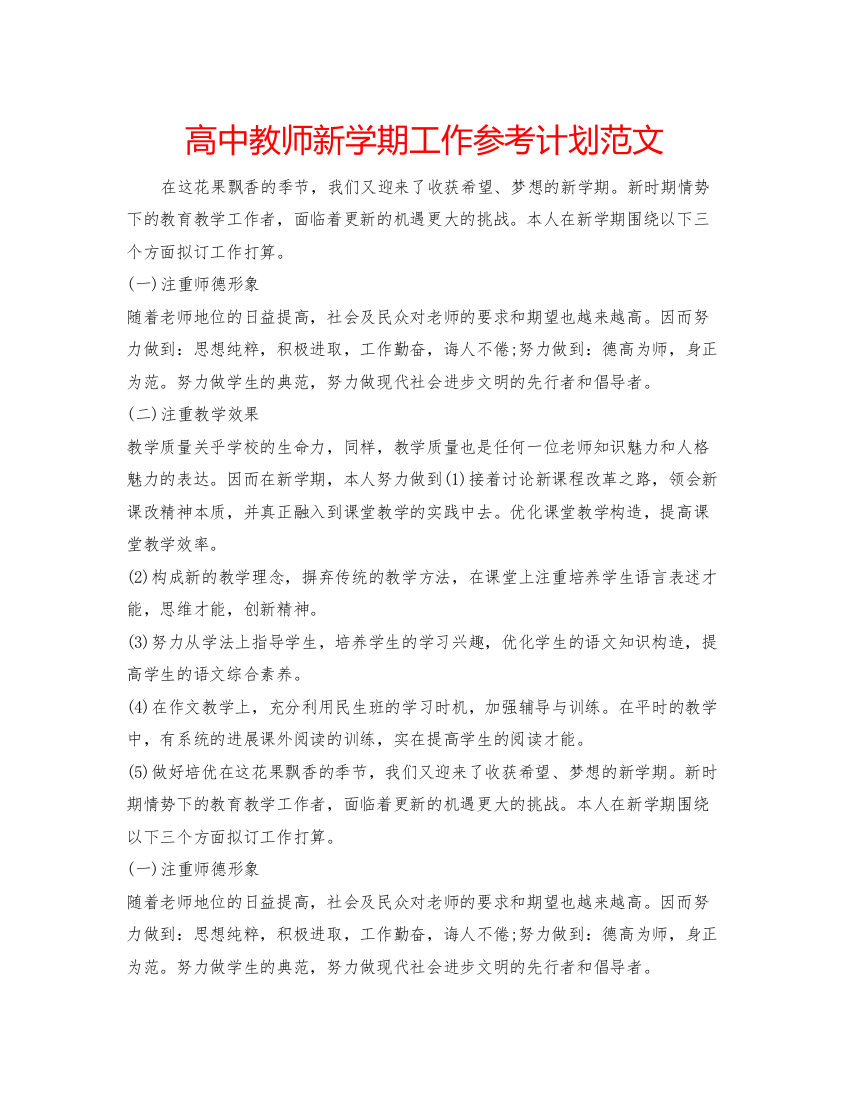 【精编】高中教师新学期工作参考计划范文