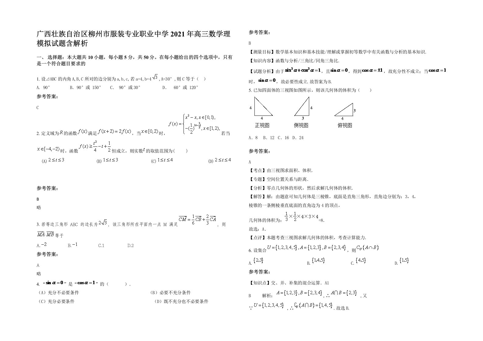 广西壮族自治区柳州市服装专业职业中学2021年高三数学理模拟试题含解析