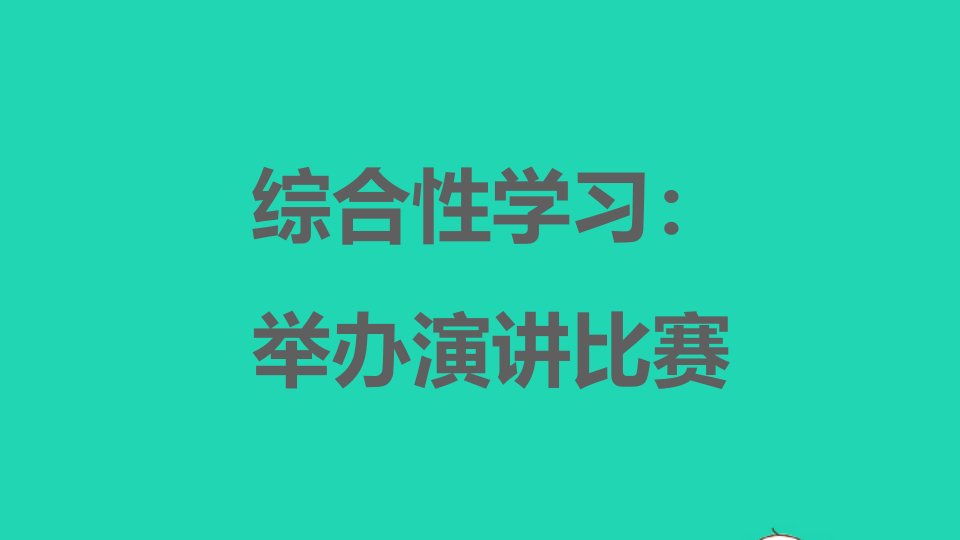 福建专版2022春八年级语文下册第4单元综合性学习：举办演讲比赛课件新人教版