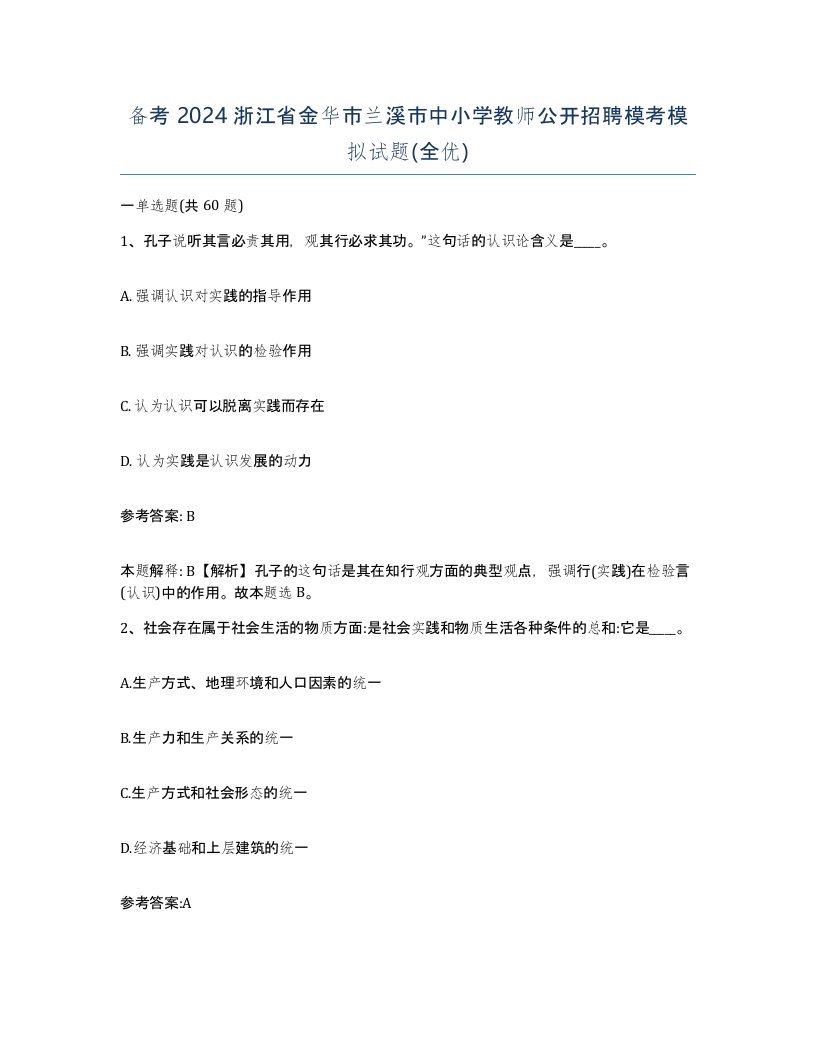 备考2024浙江省金华市兰溪市中小学教师公开招聘模考模拟试题全优