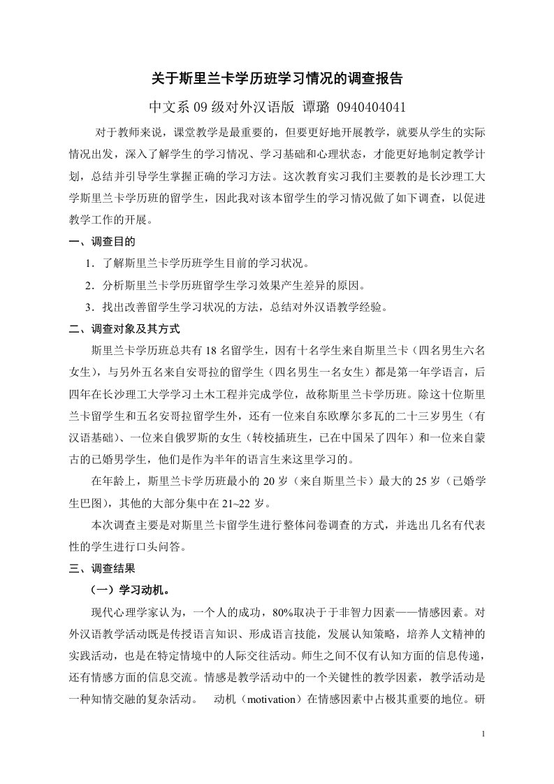 对外汉语专业教育实习调查报告