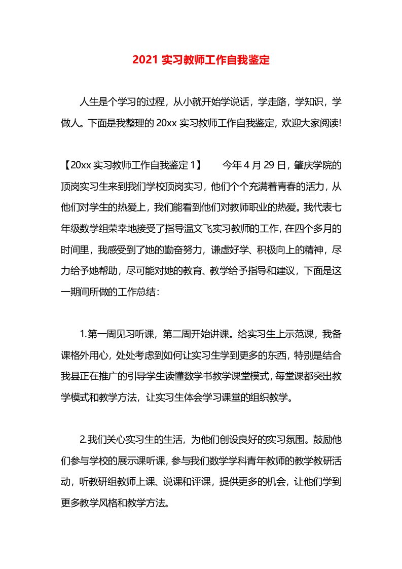 2021实习教师工作自我鉴定