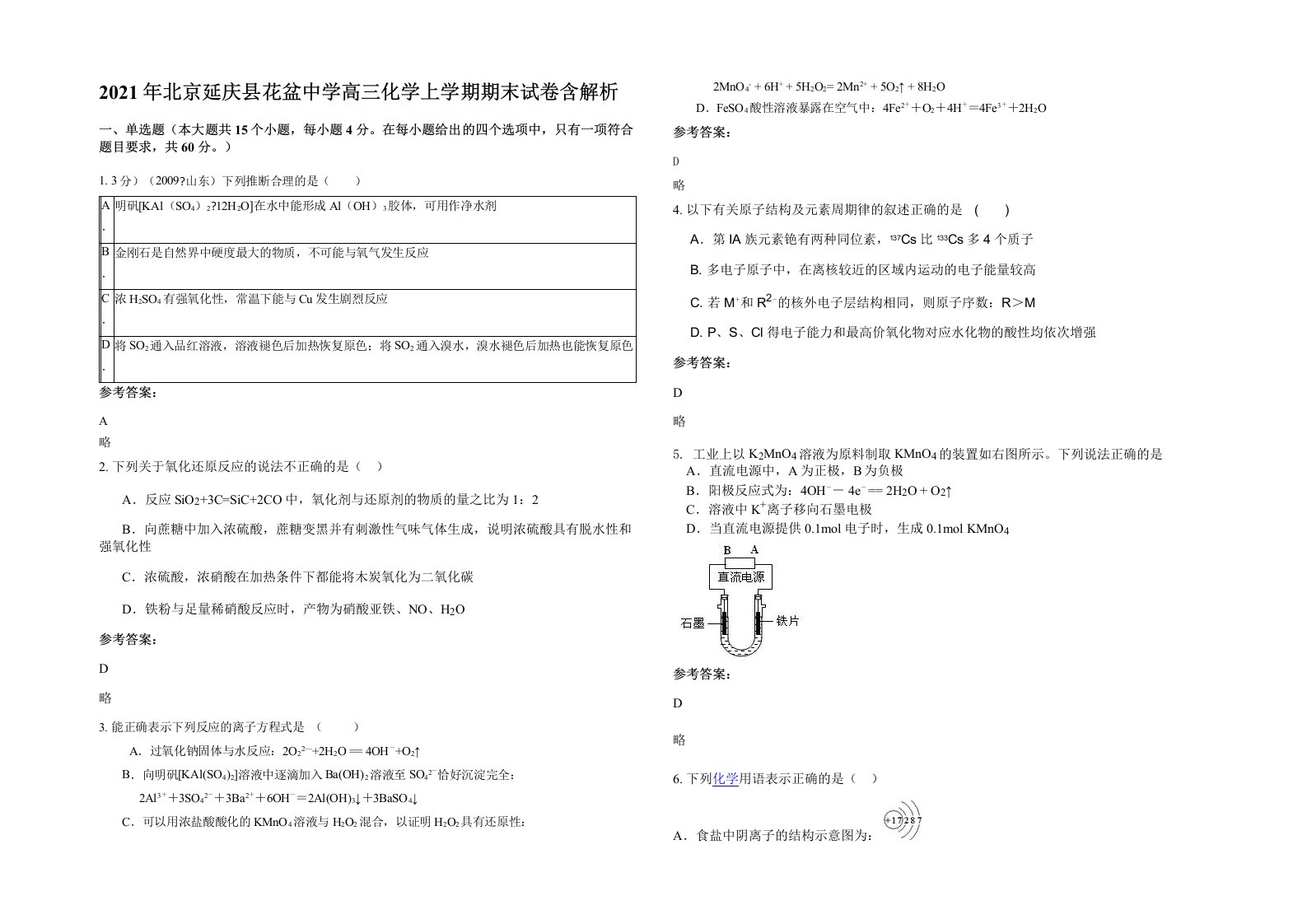 2021年北京延庆县花盆中学高三化学上学期期末试卷含解析