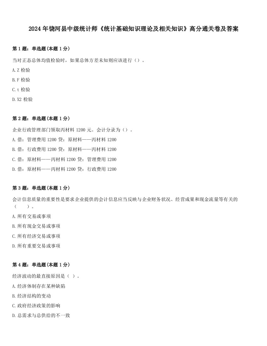 2024年饶河县中级统计师《统计基础知识理论及相关知识》高分通关卷及答案