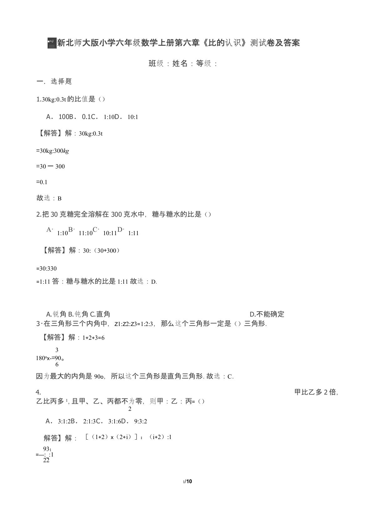 最新北师大版小学六年级数学上册第六章《比的认识》测试卷及答案