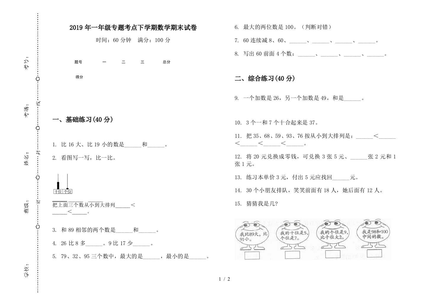 2019年一年级专题考点下学期数学期末试卷