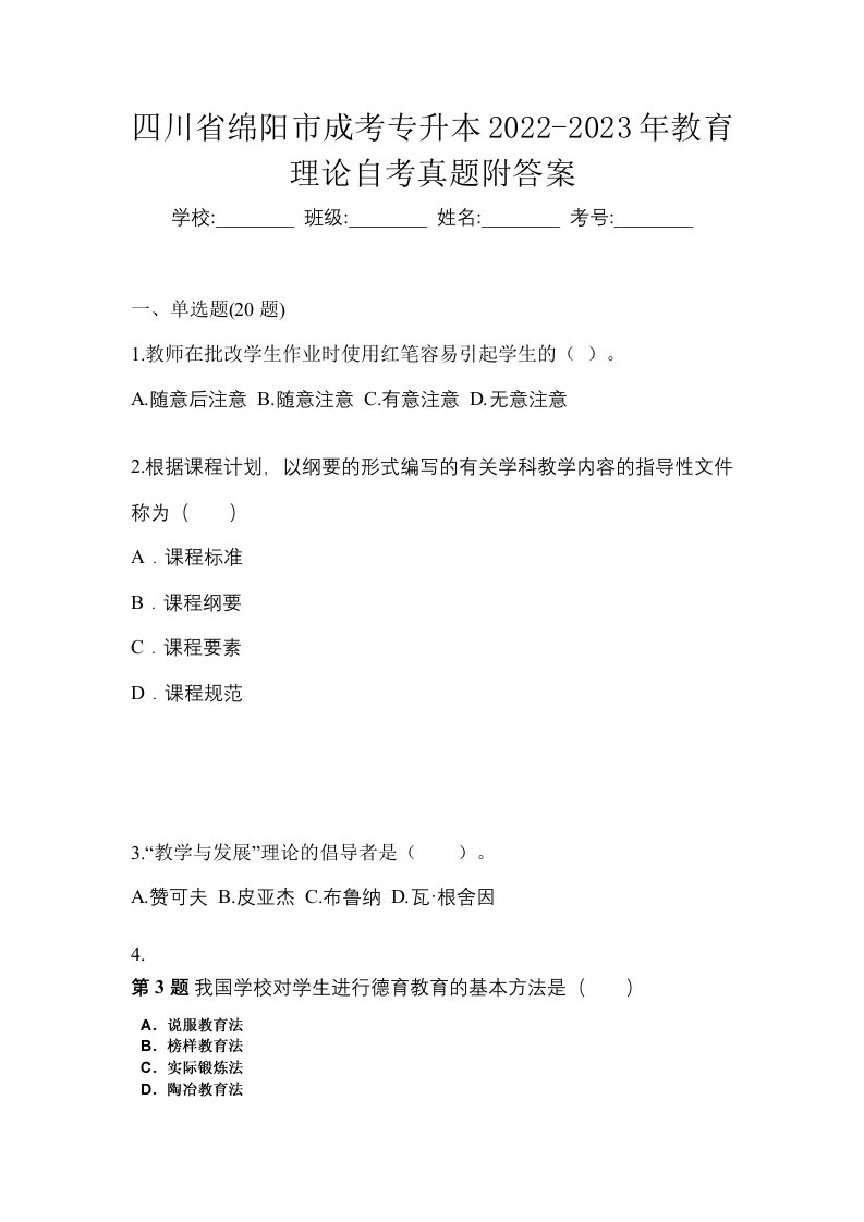 四川省绵阳市成考专升本2022-2023年教育理论自考真题附答案