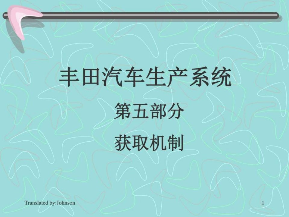 丰田汽车生产系统5.ppt