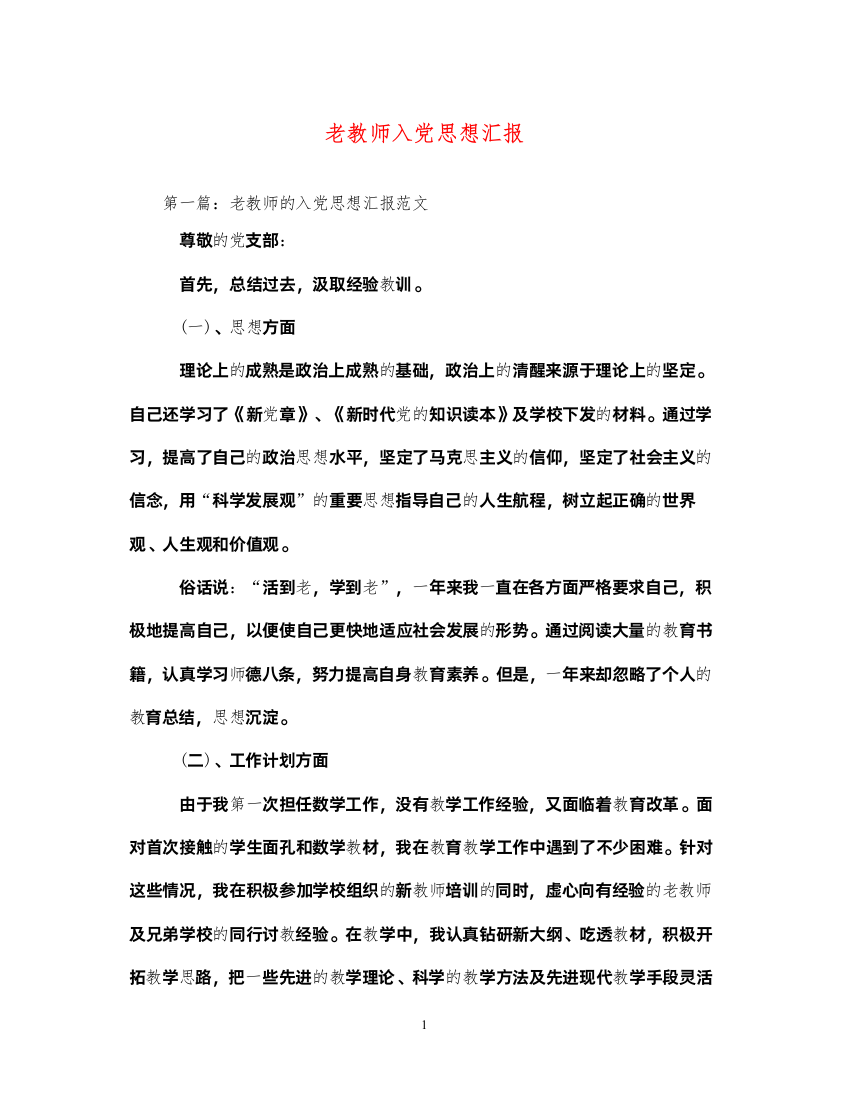 2022老教师入党思想汇报（精品范文）