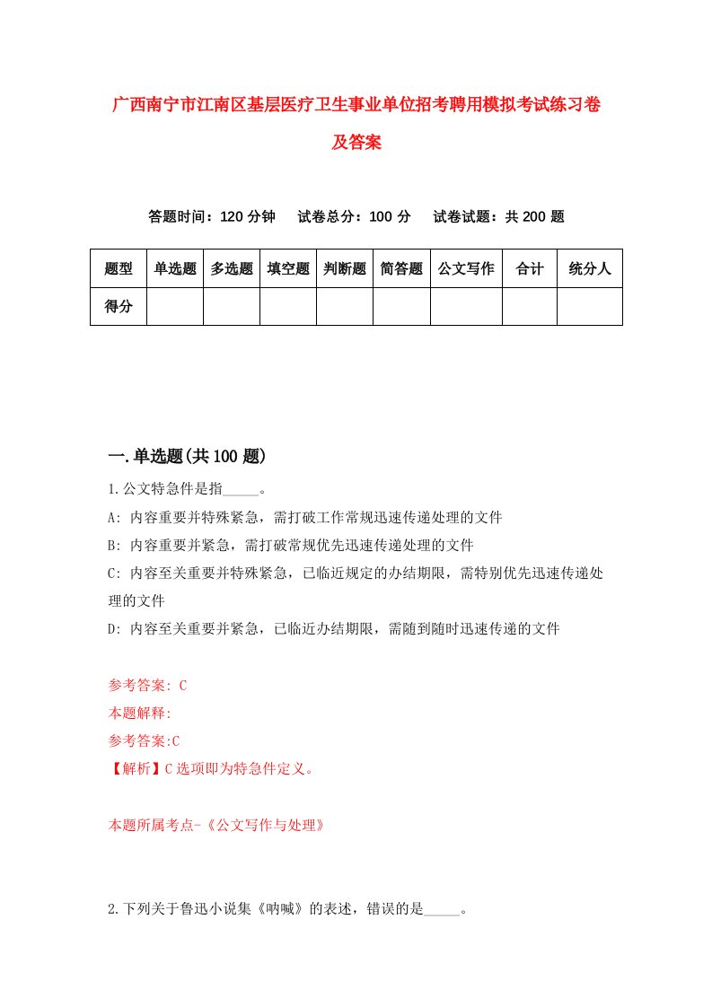 广西南宁市江南区基层医疗卫生事业单位招考聘用模拟考试练习卷及答案第8次