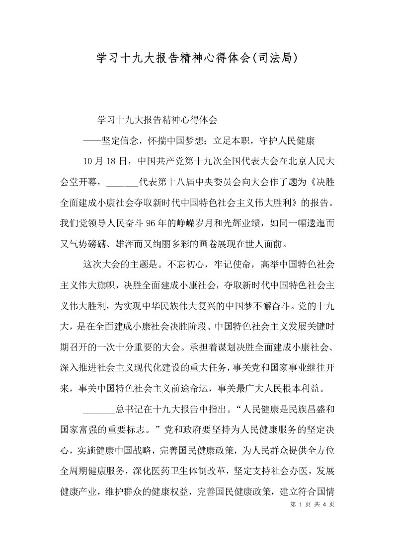 学习十九大报告精神心得体会(司法局)（一）