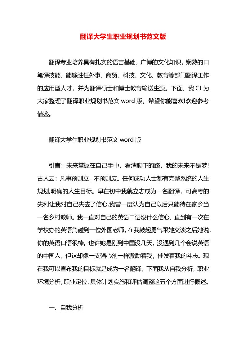 翻译大学生职业规划书范文版