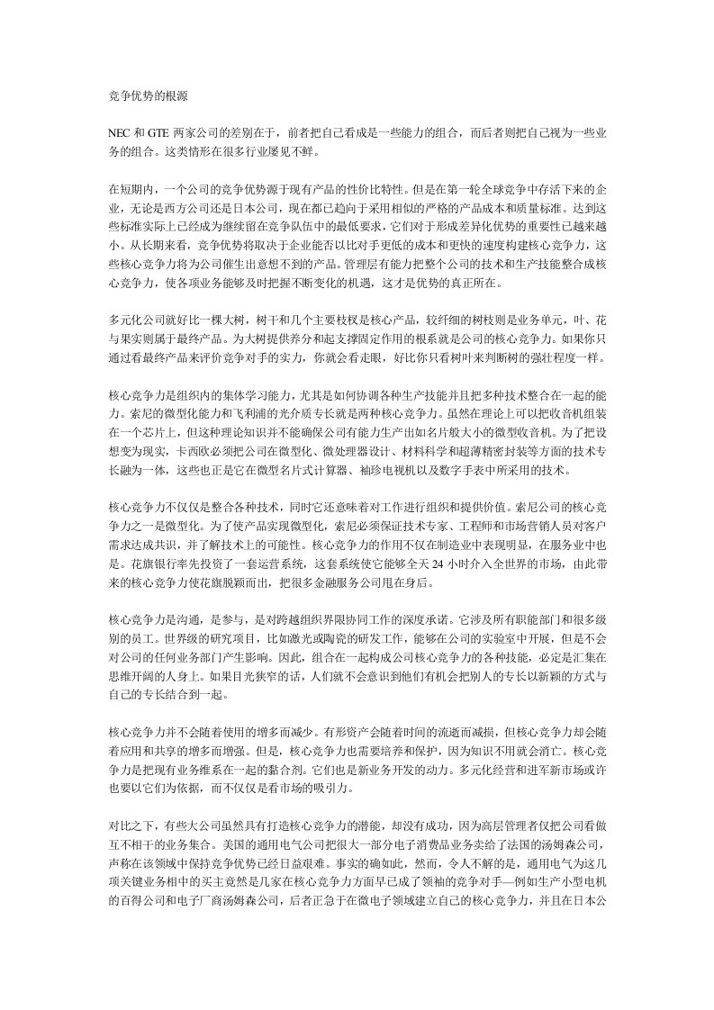 职业经理人-公司核心竞争力2竞争优势的根源