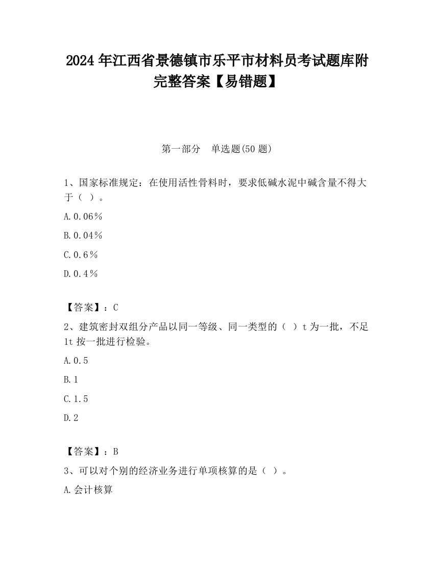 2024年江西省景德镇市乐平市材料员考试题库附完整答案【易错题】