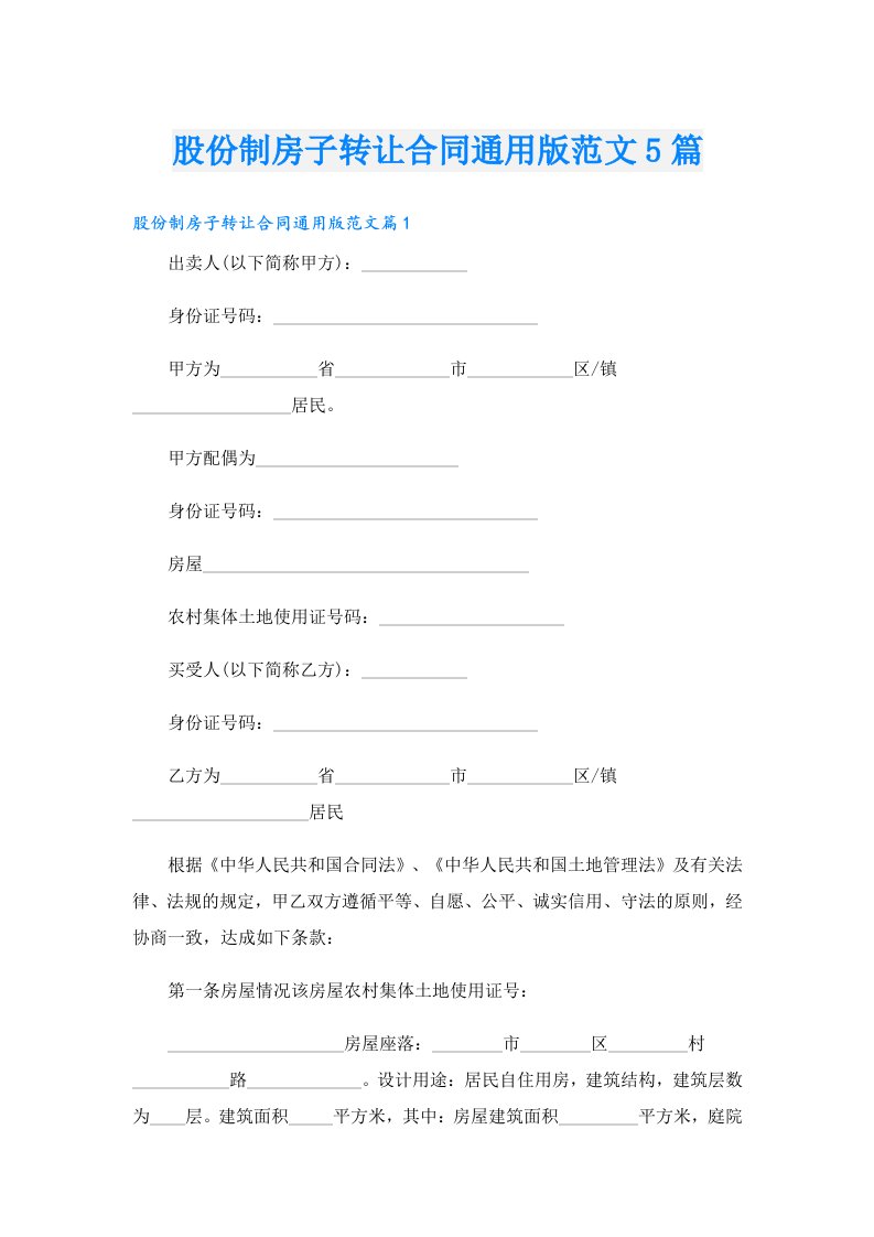 股份制房子转让合同通用版范文5篇