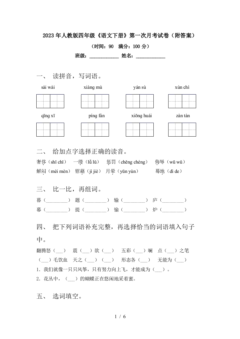 2023年人教版四年级《语文下册》第一次月考试卷(附答案)