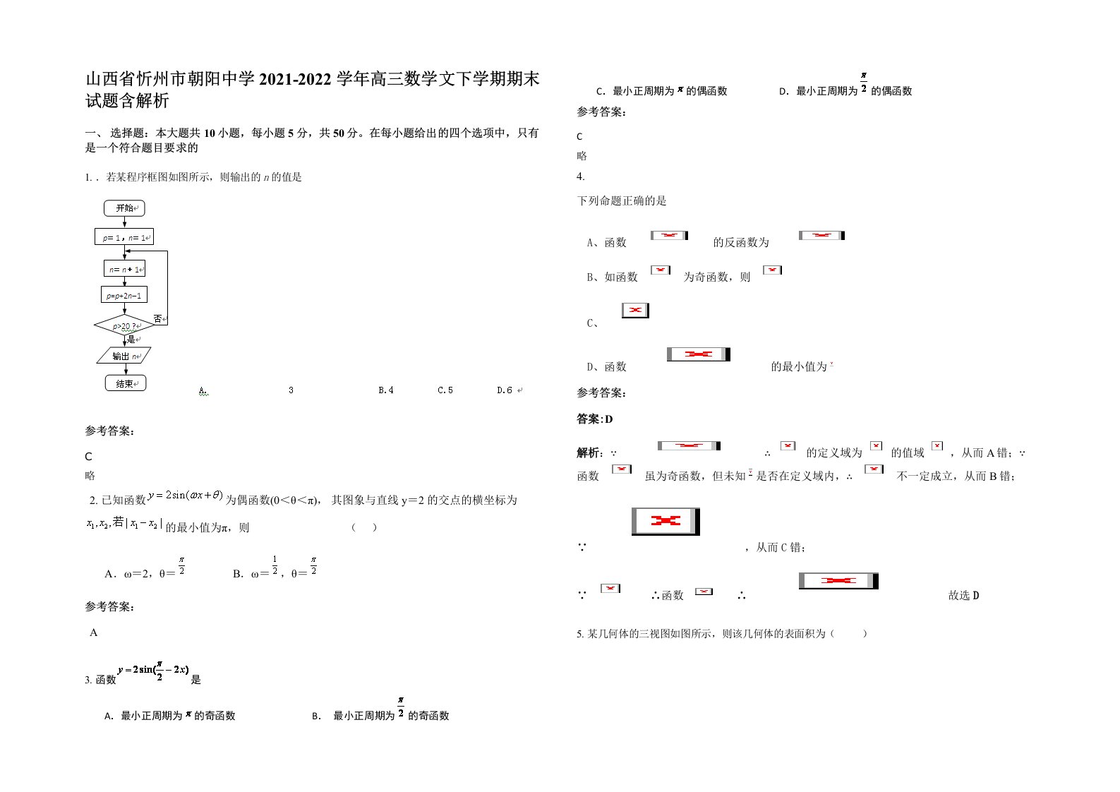 山西省忻州市朝阳中学2021-2022学年高三数学文下学期期末试题含解析