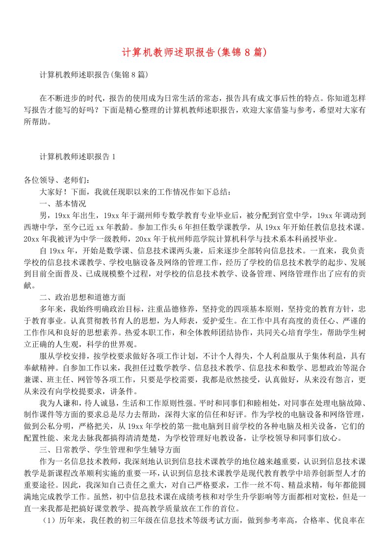 计算机教师述职报告(集锦8篇)