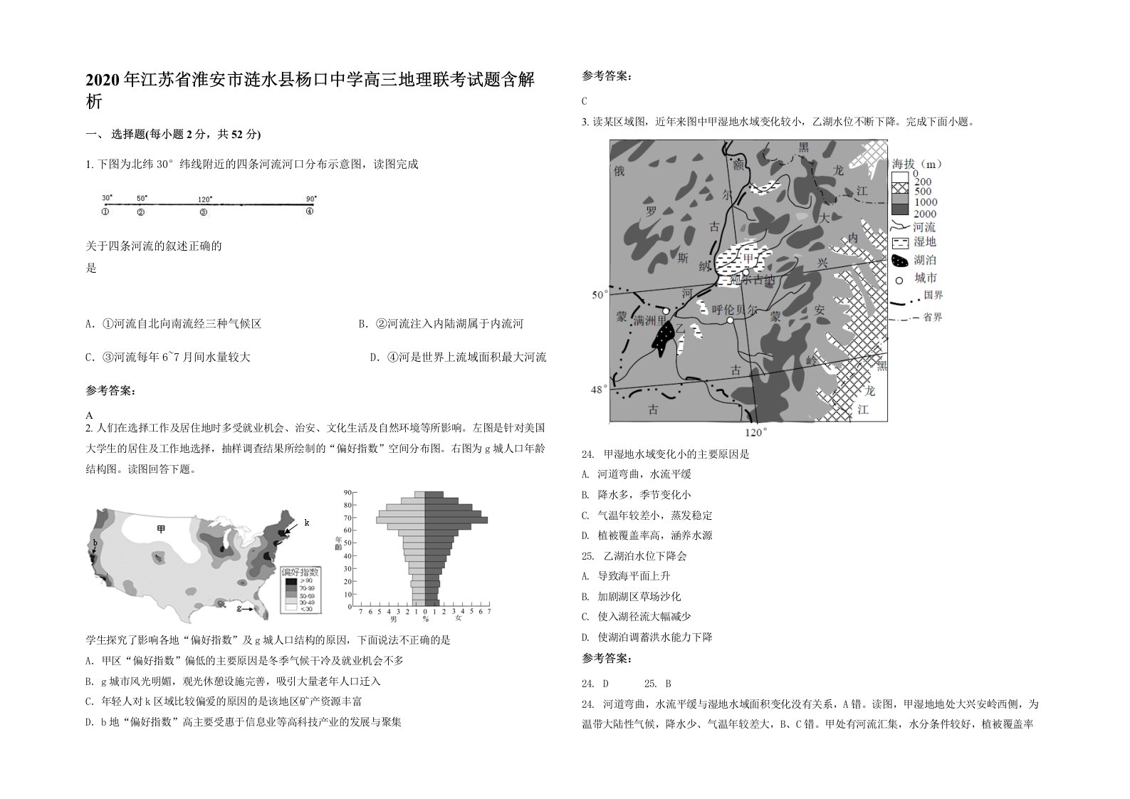 2020年江苏省淮安市涟水县杨口中学高三地理联考试题含解析